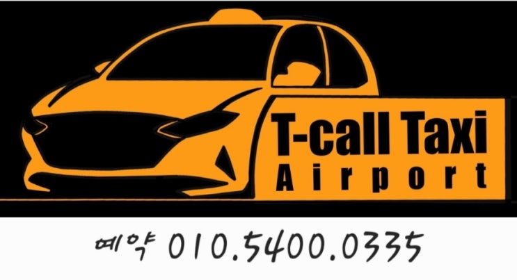 [인천공항 새벽 콜택시 예약]인천공항콜택시 티콜Tcall이용! : 네이버 블로그