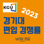 [브라운편입학원] 2023 경기대 편입경쟁률 (2개년 비교)