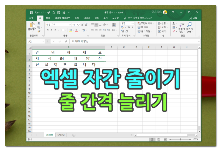 엑셀 자간 줄이기 줄 글자 간격 늘리기 : 네이버 블로그