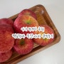 아기과일추천, 맛있는사과추천 :: 떡잎청과 죽장사과 햇부사 사과구매 솔직후기