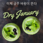 ‘드라이 재뉴어리(Dry January)’를 아시나요?
