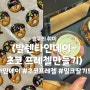 [발렌타인데이] 집에서 초코 프레첼 만들기 (만들기 키트 - 이홈베이커리에서 구매)