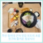 부산 동의대 근처 맛집 모도리 초밥 친구와 즐거운 점심식사
