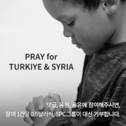 [행복한 동행] 튀르키예·시리아 대지진 여러분의 따뜻한 마음을 보내주세요.