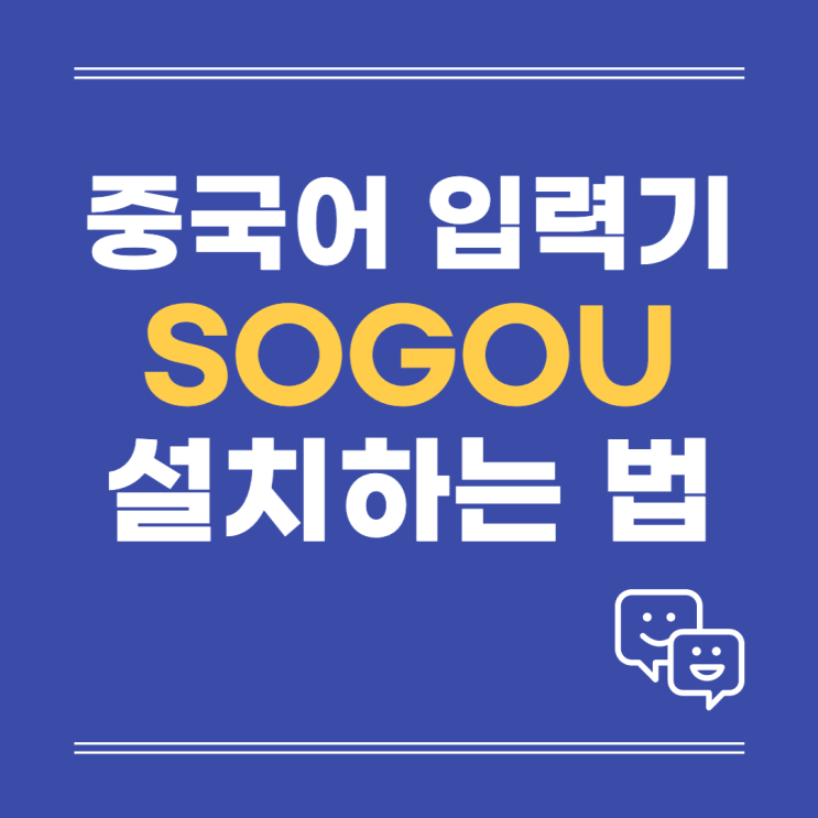 너무 쉬운 중국어 입력기 소우거우(Sogou) 설치하는 법 : 네이버 블로그