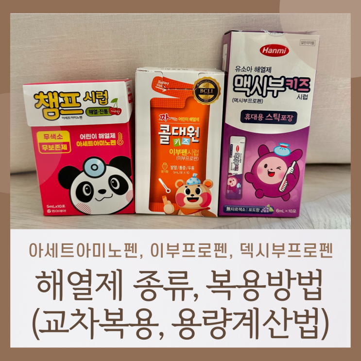해열제 종류와 복용방법 및 교차복용, 용량계산법 (아세트아미노펜, 이부프로펜, 덱시부프로펜) : 네이버 블로그