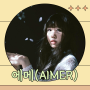 에메(Aimer) - 일본 가수 소개