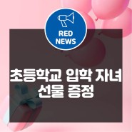 임직원 자녀 초등학교 입학 선물 증정 + 답장!