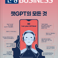 [한경BUSINESS] 챗GPT의 모든 것(23/02/15~21)