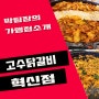 전주 고수닭갈비 혁신 방문후기 - 닭갈비 맛집