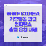 WWF KOREA 기후행동 관련 하이브리드 행사 운영 대행