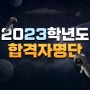 2023학년도 전체합격자