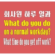 영어로 회사원 하루 일과 이야기 What do you do on a normal workday?
