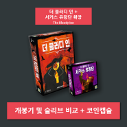 【더 블러디 인 + 서커스 유랑단 확장】 개봉기 및 슬리브 비교 + 코인캡슐