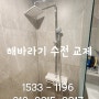 [샤워기교체] 입주플러스, 안양 해바라기수전(샤워기) 교체