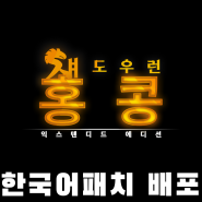 섀도우런 홍콩 Extended Edition 한국어패치 배포