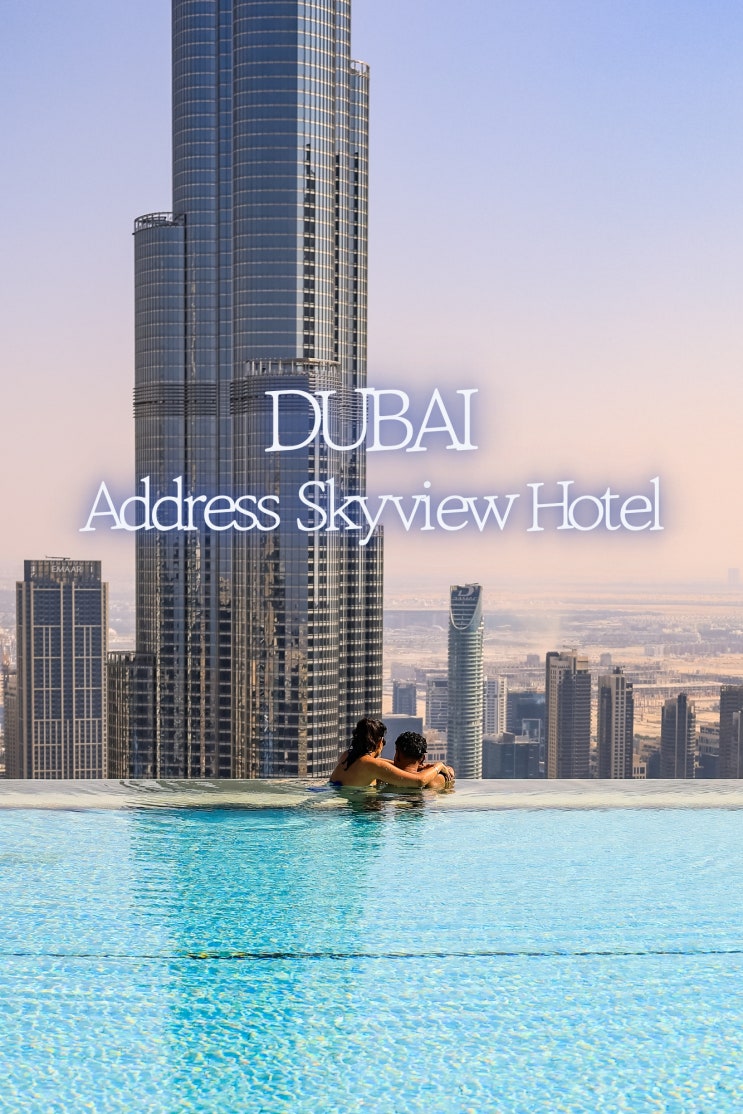 두바이 신혼여행 숙소로 인기 많은 어드레스 스카이뷰 호텔 Address Skyview Hotel 스위트룸 인피니티풀 : 네이버 블로그