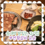 부천 룸식당 송내역 방있는 고기집 돼지갈비식당 굳굳 (+부천법원맛집)