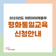 2023년 어린이어깨동무 평화통일교육 신청안내