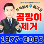 통영곰팡이제거 거제 결로공사 고성 단열벽지 도배 비용