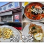 군산 3대짬뽕, 복성루 웨이팅 할 만할까? 고기짬뽕, 잡채밥 내돈내산 후기 주차정보까지