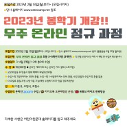 어린이천문대 2023년 봄학기 <우주 온라인 정규과정> 초 3~5학년 과정