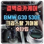 BMW 5시리즈 G30 530E 크리스탈 기어봉 튜닝