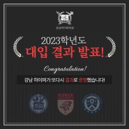 강남하이퍼 학원, 2023학년도 대입 결과 발표!