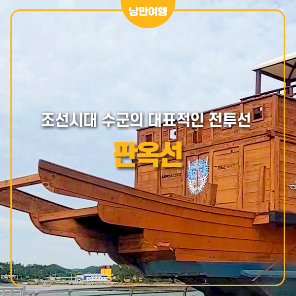 조선시대 수군의 대표적인 전투선 판옥선