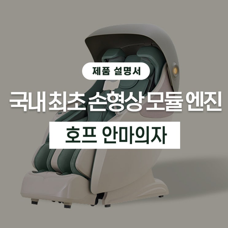 국내 최초 손형상 모듈엔진, 코지마 호프 안마의자 : 네이버 블로그