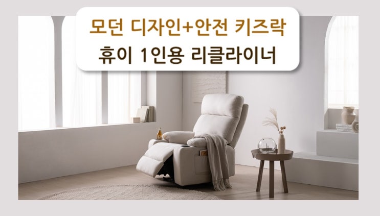 기능과 디자인 모두 살린! 삼익가구 휴이 프리미엄 1인용 전동 원터치 리클라이너 소파 : 네이버 블로그