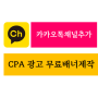 카카오톡채널추가 회원 수 친구 늘리기 CPA 광고