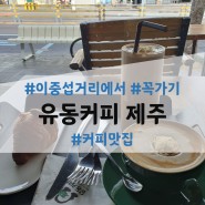 이중섭거리 맛집_유동커피 본점 송산동 커피