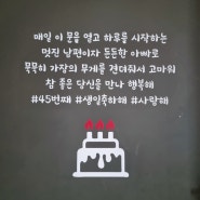 신랑의 45번째 생일이벤트 현관문레터링 생일상 주문제작케이크