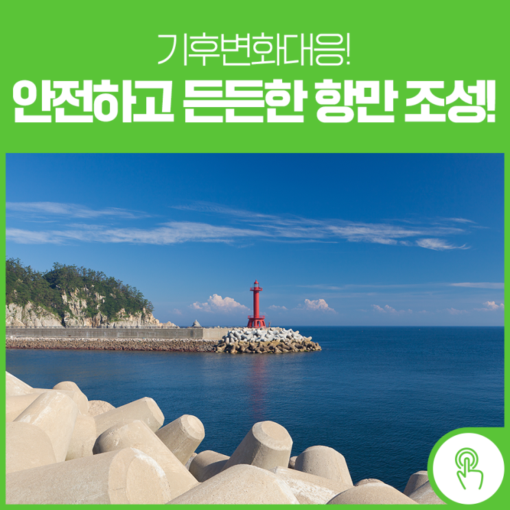 기후변화대응! 안전하고 든든한 항만 조성! : 네이버 블로그