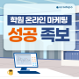 학원 온라인마케팅, 성공 족보 대공개!