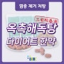[신규출시] 다이어트 한약 처방은? '옥촉해독탕'