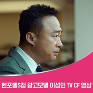 벤포벨S정 광고모델 이성민 TV CF 영상 공개!