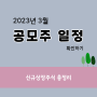 2023년 3월 공모주 일정 및 달력 보면서 신규상장주식 총정리!