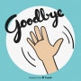 영단어 'Good Bye'는 'Good'이랑 관계 있다?-기호/신호에 관한 오해와 진실
