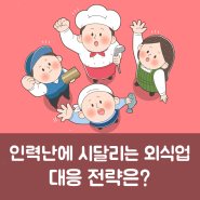 인력난에 시달리는 외식업, 대응 전략은?