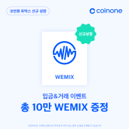 [코인원공지] 위믹스(WEMIX) 원화마켓 거래지원 및 거래 이벤트 안내