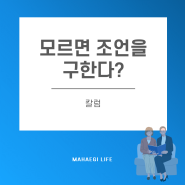 모르면 조언을 구하는 것이 옳은 것인가? (나만의 기준)