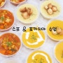 [ 수프창업반 클래스 ] 스프와 포카치아 맛집