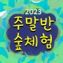 2023, 주말반 어린이숲체험