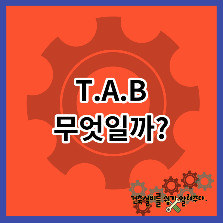 T.A.B 점검 용역 무엇일까 TAB(Testing, Adjusting & Balancing)환기 공기조화 : 네이버 블로그