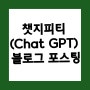 [무료특강] 챗지피티(Chat GPT)로 10분 안에 블로그 포스팅 완성