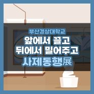 앞에서 끌고 뒤에서 밀어주고 사제동행展(비하인드)