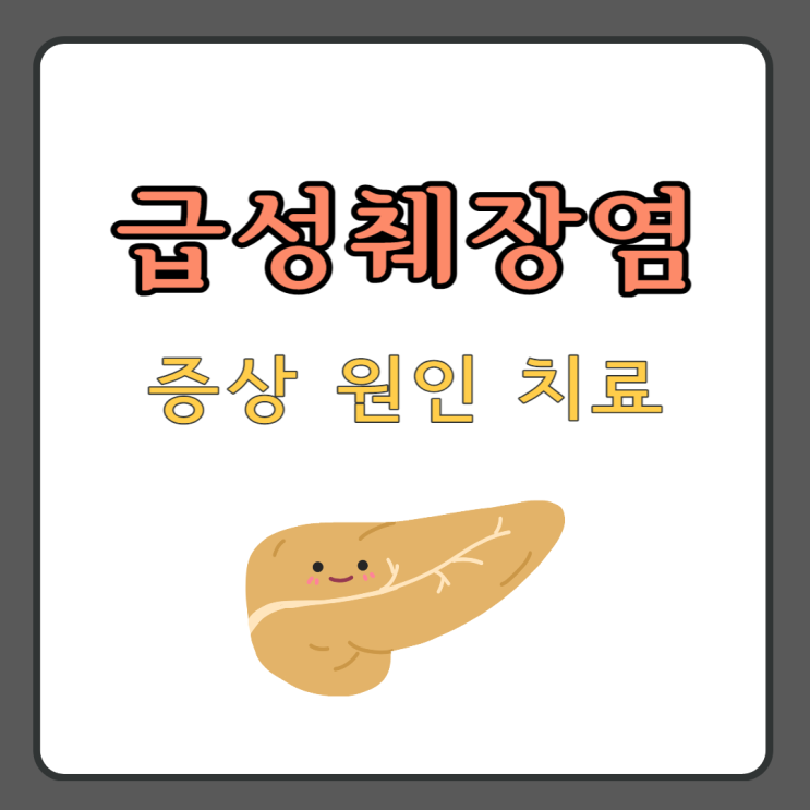 급성 췌장염 증상 원인 치료 (초기증상) : 네이버 블로그