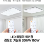 [거실등/방등/주방등] LED 에밀리 색변환 리모컨 세대등
